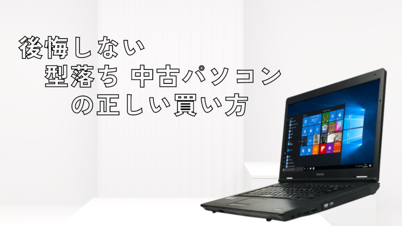 型落ち 中古パソコン は使用目的で選んで正しく買う