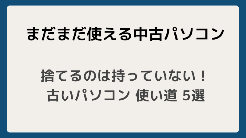 捨てるのは持っていない！ 試したくなる 古いパソコン 使い道 5選