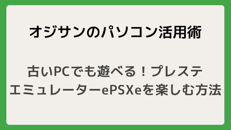 古いPCでも遊べる！プレステ エミュレーターePSXeを楽しむ方法