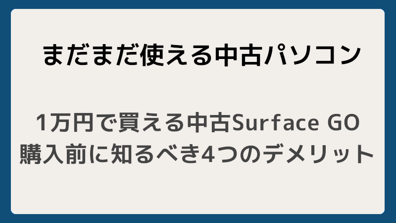 1万円で買える中古Surface GOの注意点！購入前に知るべき4つのデメリット