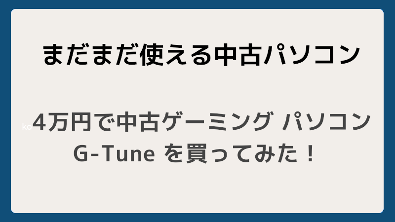 4万円で中古ゲーミング パソコン G-Tune を買ってみた！